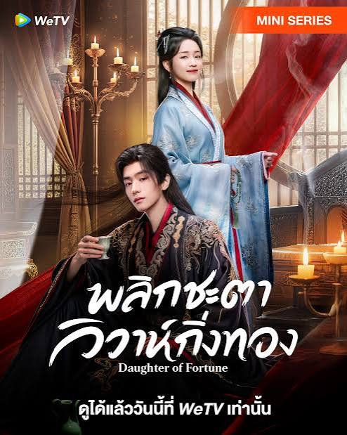 พลิกชะตาวิวาห์กิ่งทอง