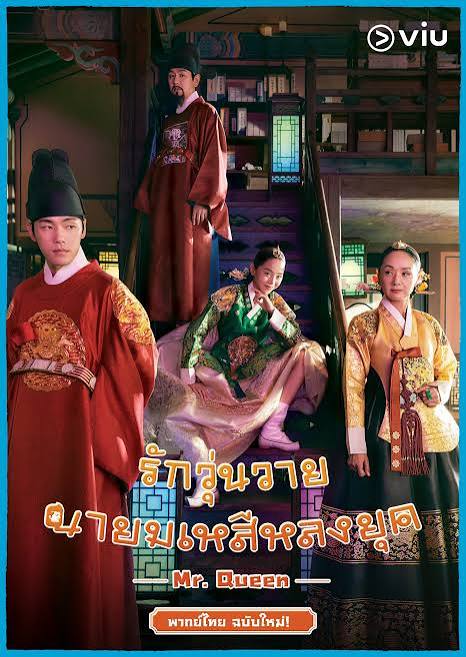 Mr_ Queen (พากย์ไทย) รักวุ่นวาย นายมเหสีหลงยุค