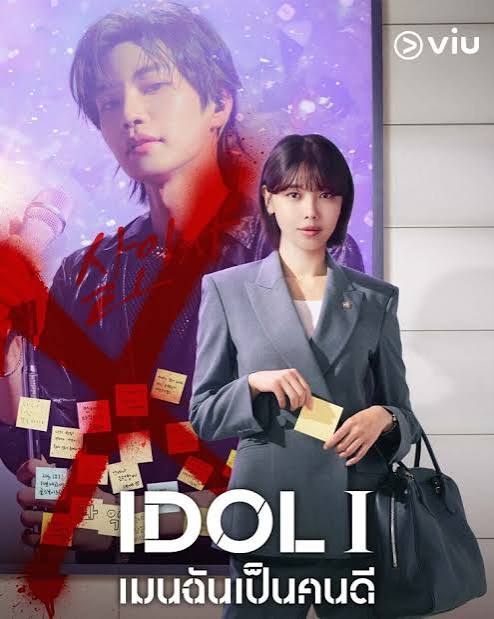 IDol เมนฉันเป็นคนดี (2025)