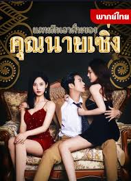 แผนรักเอาคืนของคุณนายเซิ่ง