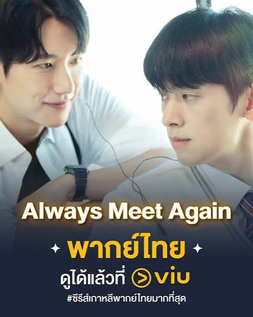 Always Meet Again (พากย์ไทย) มูฟใจไปหาเธอ