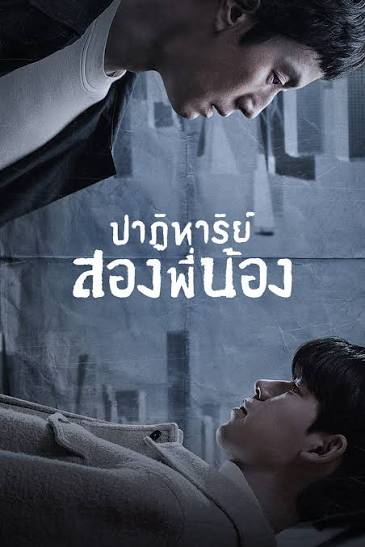 Miraculous Brothers (2023) พี่น้องปาฏิหาริย์ พากย์ไทย