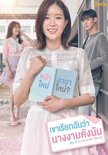 My ID is Gangnam Beauty (พากย์ไทย) เขาเรียกฉันว่านางงามคังนัม