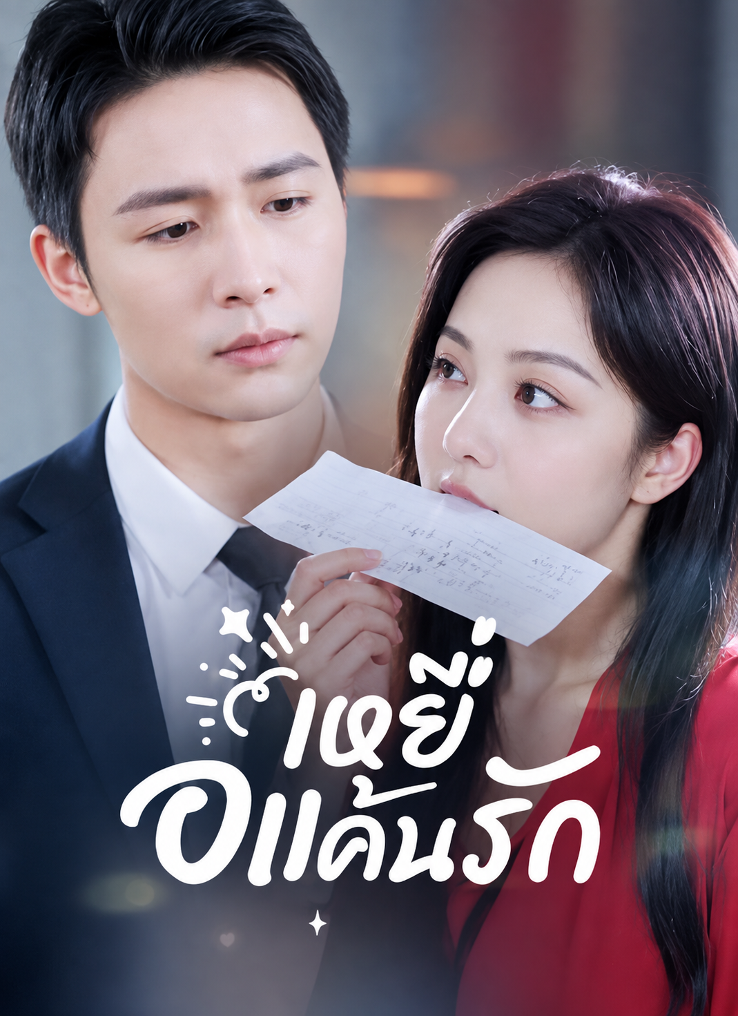 เหยื่อแค้นรัก