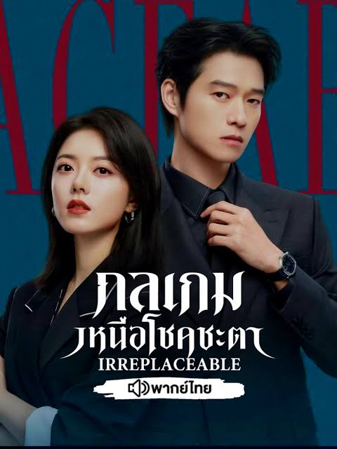 กลเกมเหนือโชคชะตา