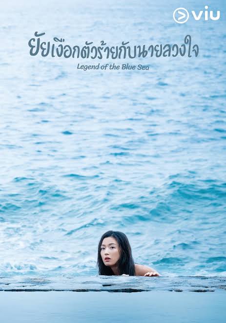 Legend of the Blue Sea (พากย์ไทย) ยัยเงือกตัวร้ายกับนายลวงใจ
