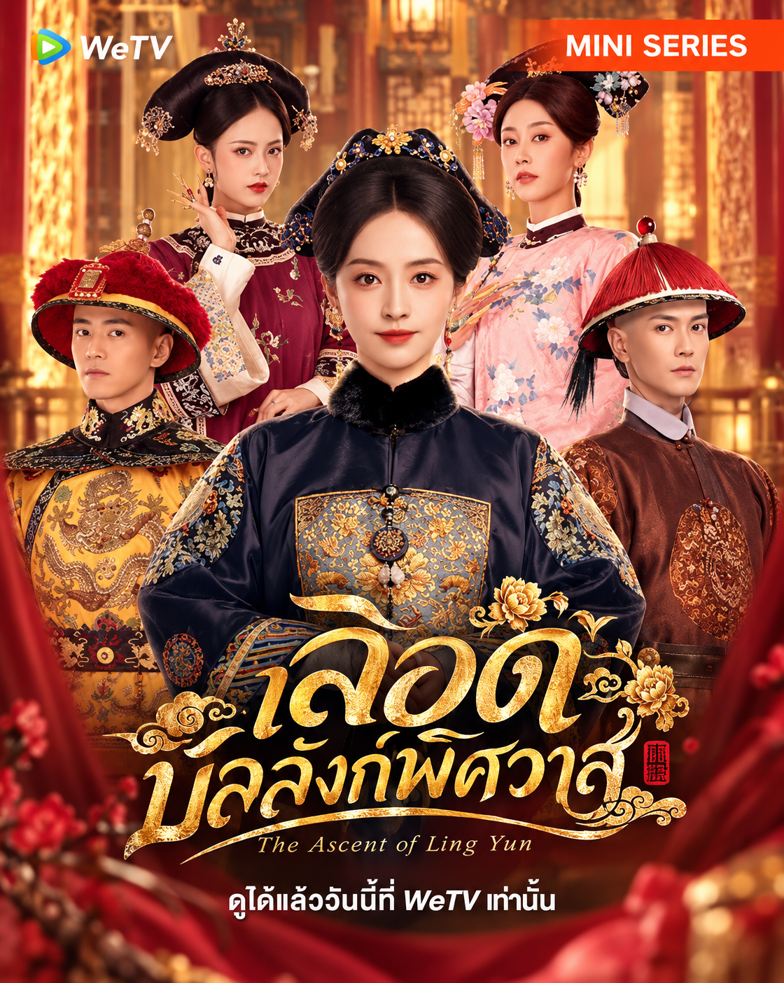 เลือดบัลลังก์พิศวาส