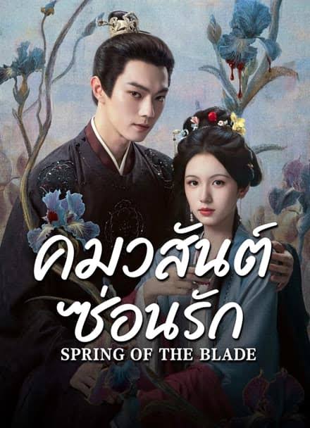 คมวสันต์ซ่อนรัก