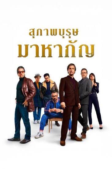สุภาพบุรุษมาหากัญ