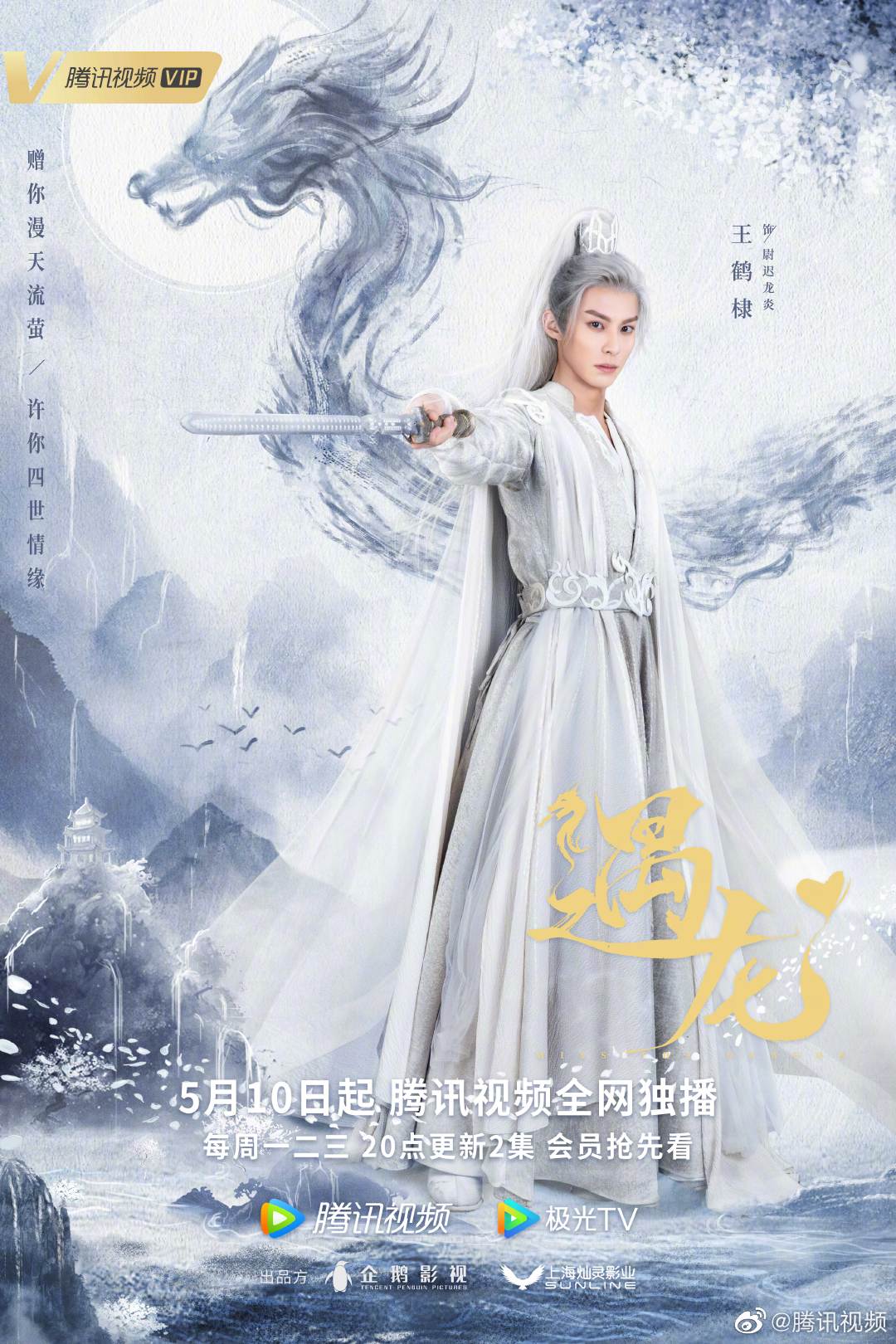 รักนิรันดร์ ราชันมังกร