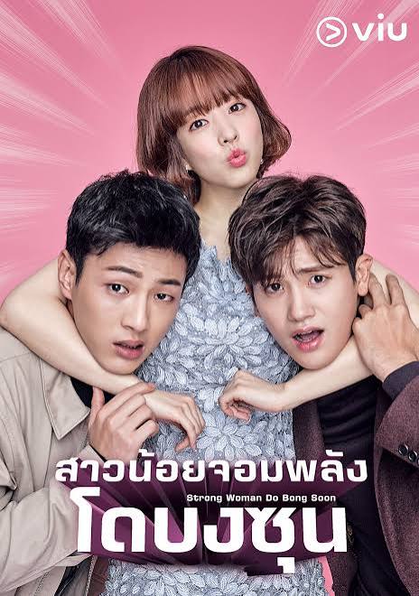 สาวน้อยจอมพลัง โดบงซุน