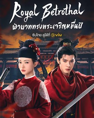 Royal Betrothal (พากย์ไทย) ฝ่าบาททรงพระเจริญหมื่นปี