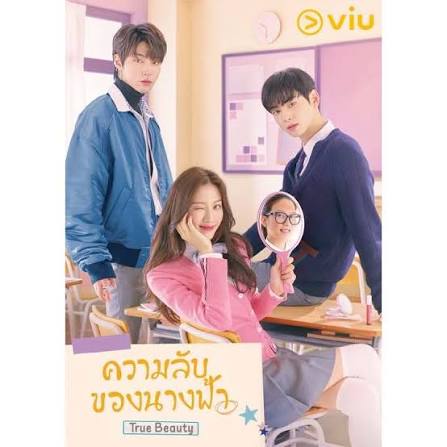 True Beauty (พากย์ไทย) ความลับของนางฟ้า
