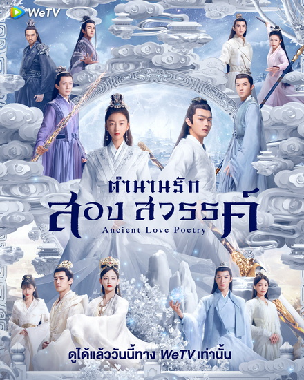 Ancient Love Poetry (2021) ตำนานรักสองสวรรค์ พากย์ไทย จบ