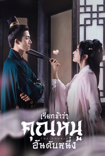 The Double (2024) มรสุมชีวิต ซับไทย Ep1-40 (จบ)