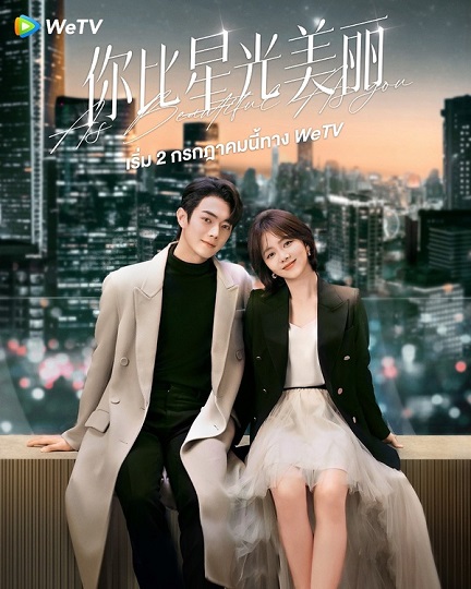 As Beautiful As You (2024) เธอผู้เปล่งประกายกว่าแสงดาว ซับไทย Ep.1-40 (จบ)