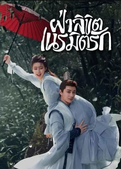 General Well (2024) ฝ่าลิขิตเนรมิตรัก (ซับไทย)