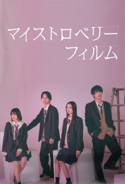 My Strawberry Film (2024) ฟิล์มนี้ เปรี้ยวใจ (ซับไทย) จบ