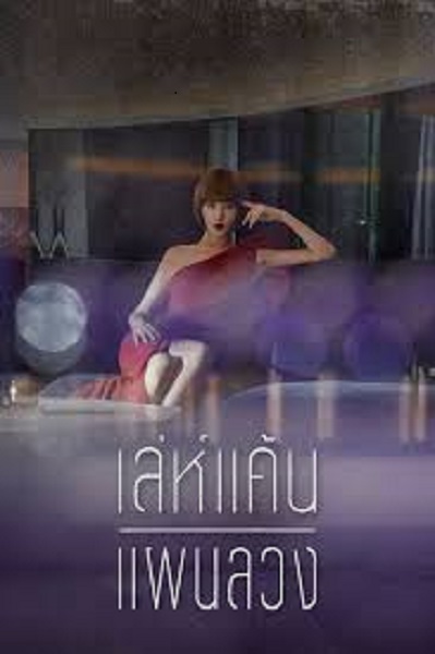 Secret Boutique เล่ห์แค้นแผนลวง พากย์ไทย (จบ)