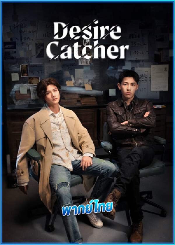 Desire Catcher (2023) เชื่อมจิตสืบปม พากย์ไทย EP.1-24 (จบ)