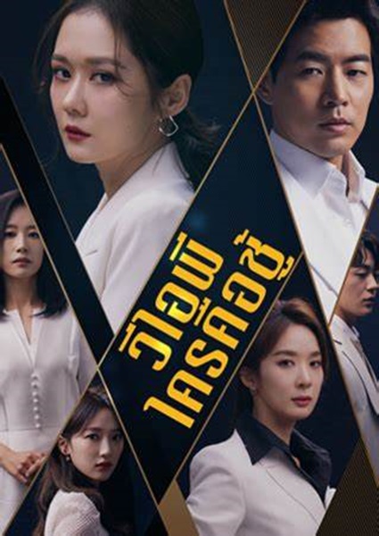 VIP วีไอพี ใครคือชู้ พากย์ไทย (จบ)