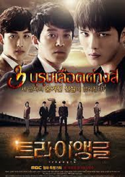 Triangle 3 บุรุษเลือดต่างสี พากย์ไทย (จบ)