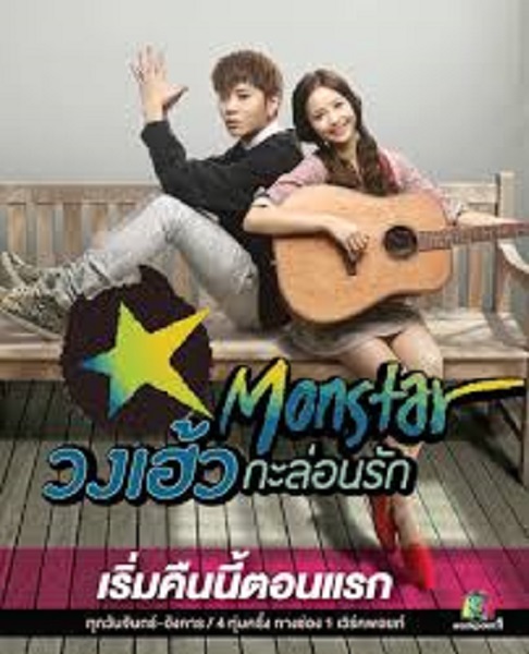 Monstar วงเฮ้ว กะล่อนรัก พากย์ไทย (จบ)