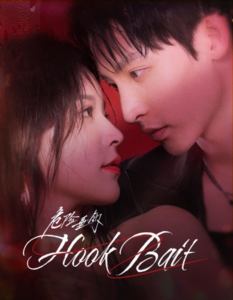 Hook Bait (2025) เหยื่อรักมรณะ ซับไทย Ep.1-24