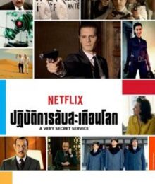 A Very Secret Service: ปฏิบัติการลับสะเทือนโลก Season 2 (2018) ซับไทย Ep 1-12 จบ