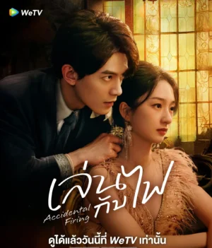 Accidental Firing เล่นกับไฟ ซับไทย Ep.1-24