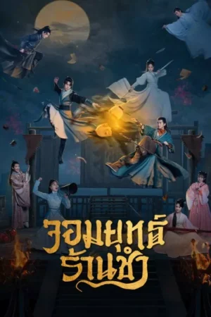 Be With You จอมยุทธ์ร้านชำ พากย์ไทย Ep.1-25