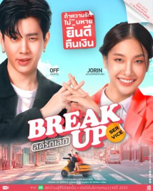 Break Up Service บริษัทลดรักเลิก Ep.1-16