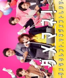 Dame Mane ผู้จัดการตัวป่วน ปั้นก๊วนดาวดับ ซับไทย Ep.1-10