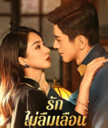 Don’t Forget Me รักไม่ลืมเลือน พากย์ไทย Ep.1-24