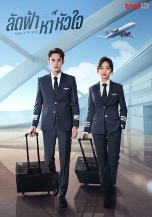 Flight to You ลัดฟ้าหาหัวใจ พากย์ไทย Ep.1-39 (จบ)