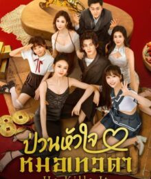 He Kills It ป่วนหัวใจหมอเทวดา ซับไทย Ep.1-24
