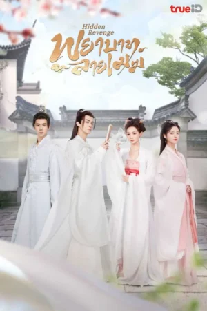Hidden Revenge พยาบาทลายเมฆ พากย์ไทย EP.1-24 (จบ)