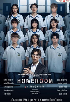 Homeroom (2025) 29 ตัวประกัน Ep.1-10
