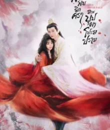Love Never Fails พานพบอีกครายามบุปผาโปรยปราย ซับไทย Ep.1-40