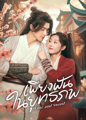 Love and Sword เพียงฝันในยุทธภพ พากย์ไทย Ep.1-24