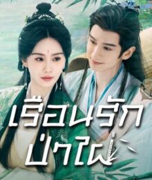 Love in Pavilion เรือนรักป่าไผ่ พากย์ไทย Ep.1-36