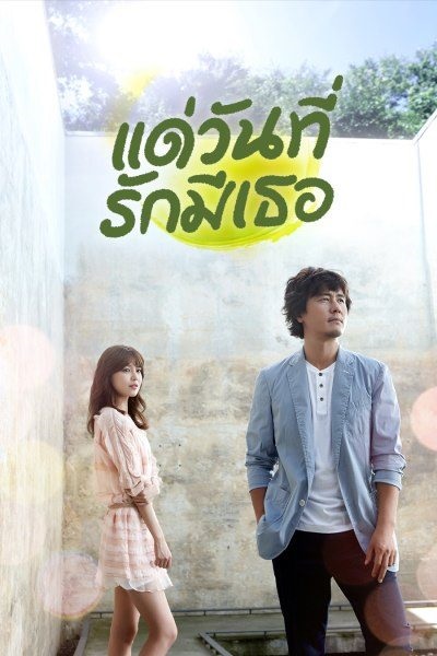 My Blooming Days (2014) แด่วันที่รักมีเธอ พากย์ไทย Ep.1-16