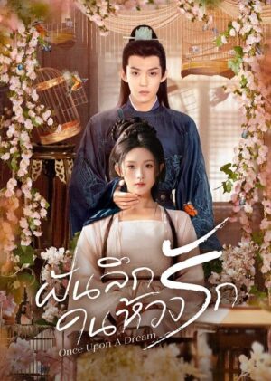 Once Upon A Dream ฝันลึกในห้วงรัก ซับไทย Ep.1-24