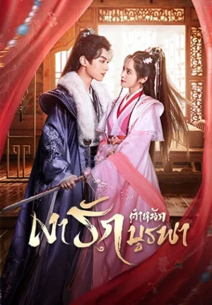 Palace Shadow : Between Two Princes เงารักตำหนักบูรพา พากย์ไทย Ep.1-24 (จบ)