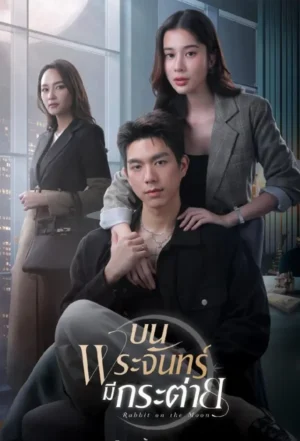 Rabbit on the Moon บนพระจันทร์มีกระต่าย Ep.1-10