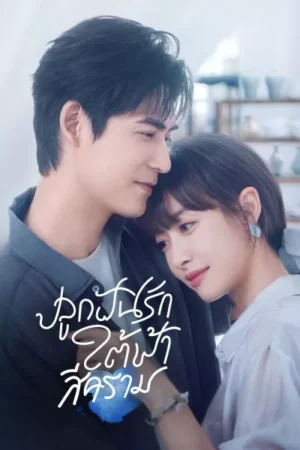 Reblooming Blue ปลูกฝันรักใต้ฟ้าสีคราม พากย์ไทย Ep.1-36