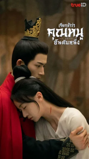 The Double เรียกข้าว่าคุณหนูอันดับหนึ่ง พากย์ไทย Ep.1-40 (จบ)