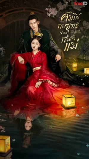 The Duel of Hearts คัมภีร์กลยุทธ์ของเสด็จแม่ ซับไทย Ep.1-24 (จบ)