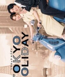 Tokyo Holiday โตเกียว ฮอลิเดย์ พากย์ไทย Ep.1-12