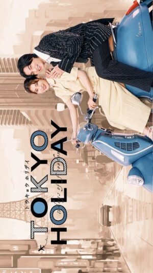 Tokyo Holiday โตเกียว ฮอลิเดย์ พากย์ไทย Ep.1-12